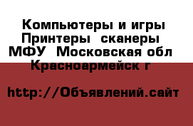 Компьютеры и игры Принтеры, сканеры, МФУ. Московская обл.,Красноармейск г.